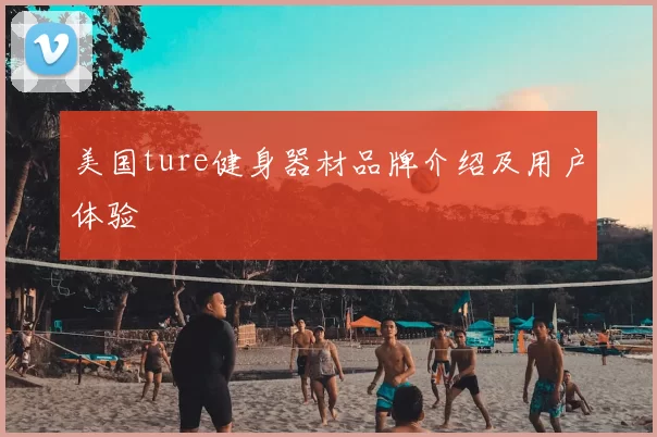 美国ture健身器材品牌介绍及用户体验