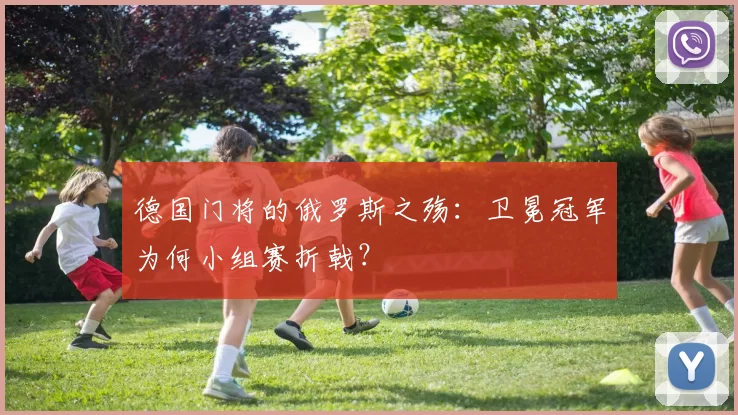 德国门将的俄罗斯之殇：卫冕冠军为何小组赛折戟？