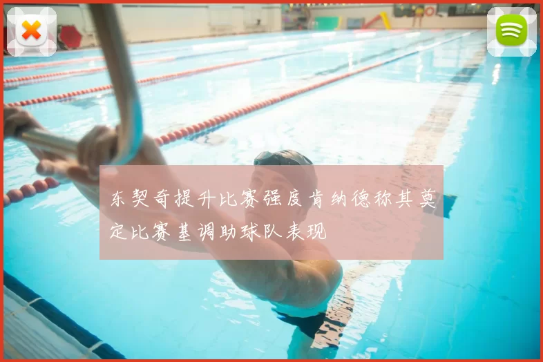 东契奇提升比赛强度肯纳德称其奠定比赛基调助球队表现