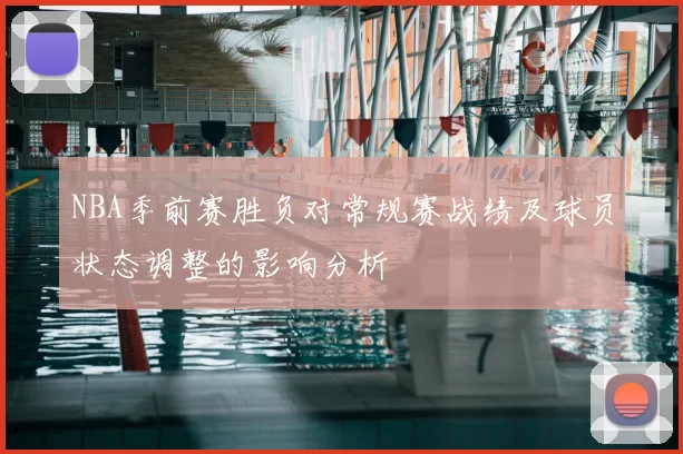 NBA季前赛胜负对常规赛战绩及球员状态调整的影响分析