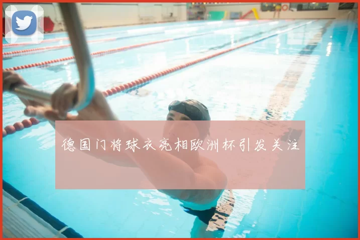 德国门将球衣亮相欧洲杯引发关注