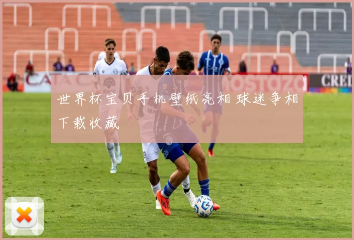 世界杯宝贝手机壁纸亮相 球迷争相下载收藏