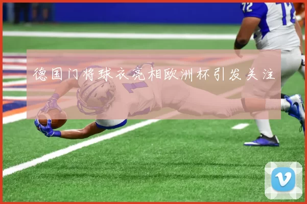 德国门将球衣亮相欧洲杯引发关注