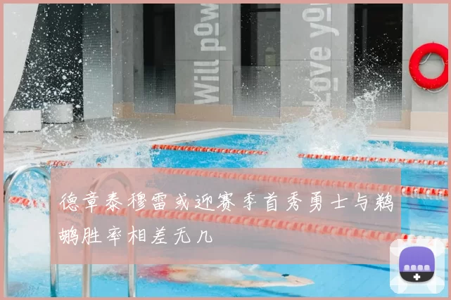 德章泰穆雷或迎赛季首秀勇士与鹈鹕胜率相差无几
