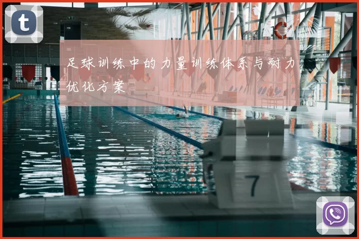 足球训练中的力量训练体系与耐力优化方案