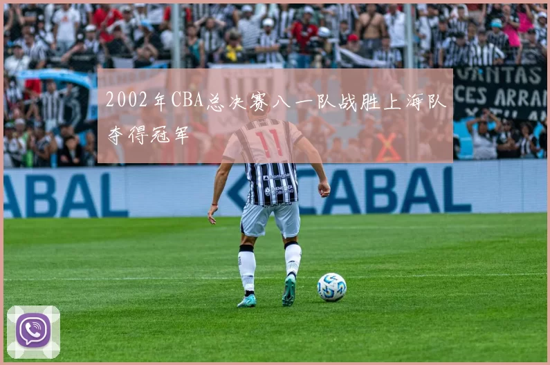 2002年CBA总决赛八一队战胜上海队夺得冠军