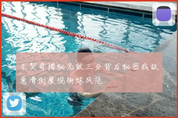 东契奇揭秘无敌三分背后秘密我故意滑倒展现街球风范