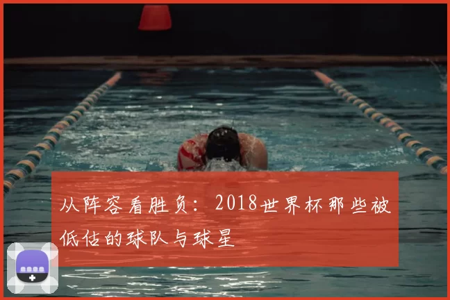 从阵容看胜负:2018世界杯那些被低估的球队与球星