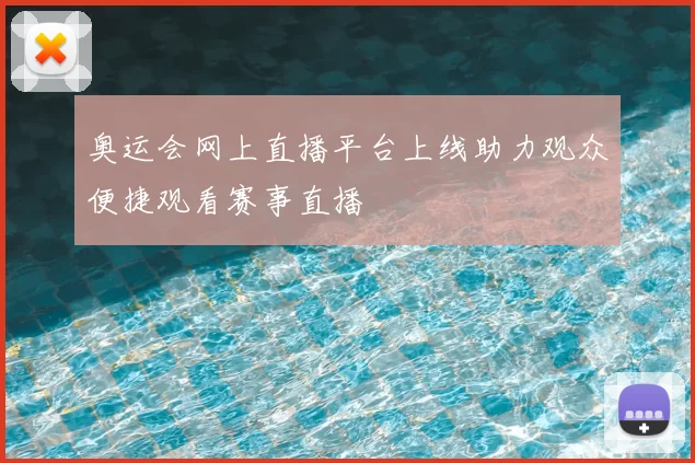 奥运会网上直播平台上线助力观众便捷观看赛事直播