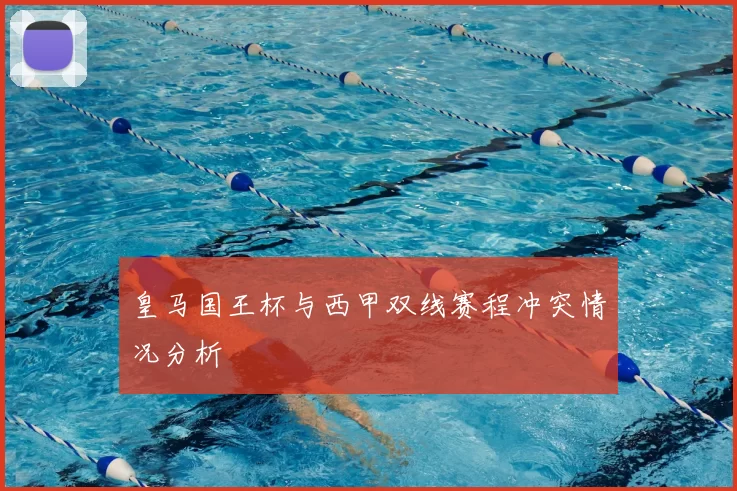 皇马国王杯与西甲双线赛程冲突情况分析