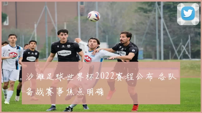 沙滩足球世界杯2022赛程公布 各队备战赛事焦点明确