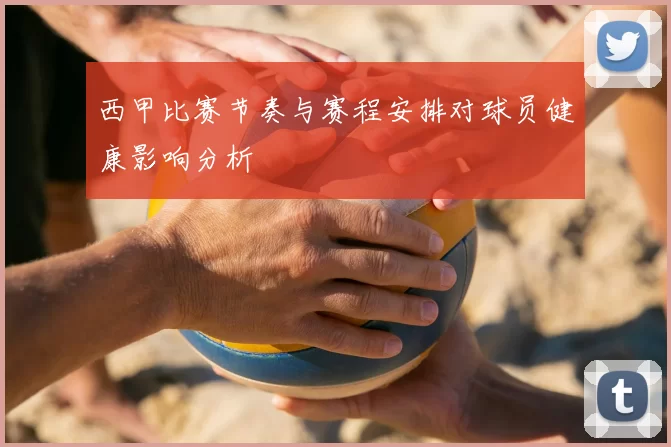 西甲比赛节奏与赛程安排对球员健康影响分析