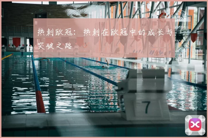 热刺欧冠：热刺在欧冠中的成长与突破之路