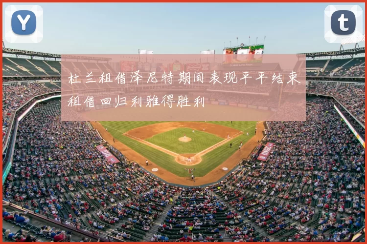 杜兰租借泽尼特期间表现平平结束租借回归利雅得胜利