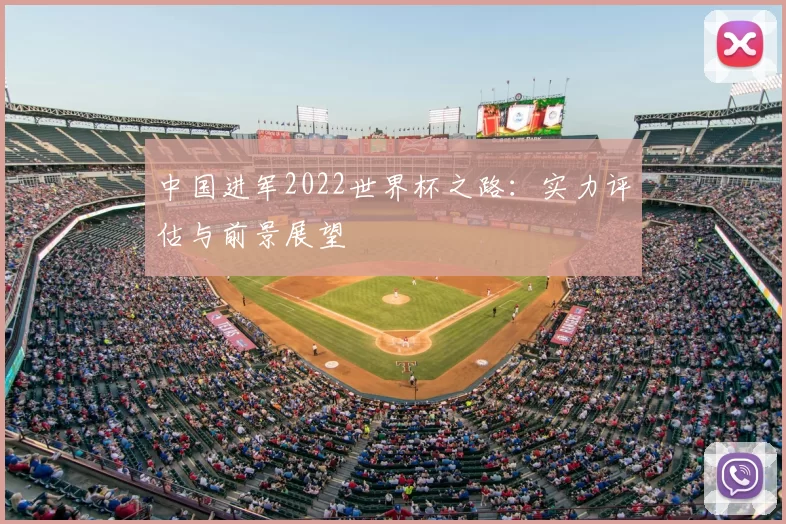 中国进军2022世界杯之路:实力评估与前景展望