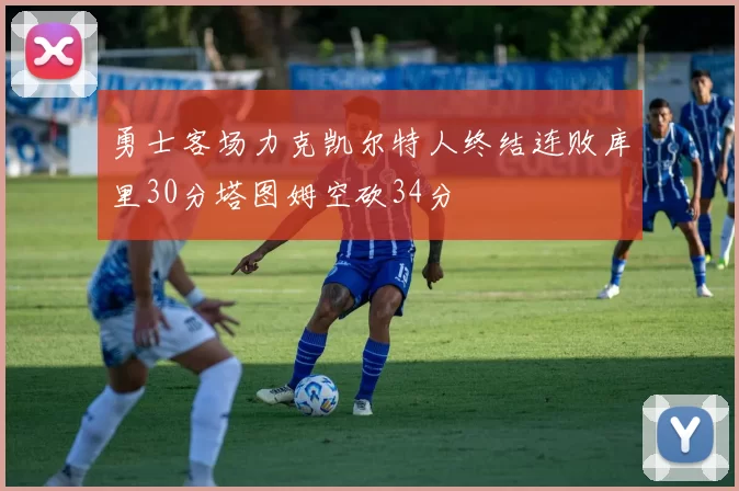 勇士客场力克凯尔特人终结连败库里30分塔图姆空砍34分