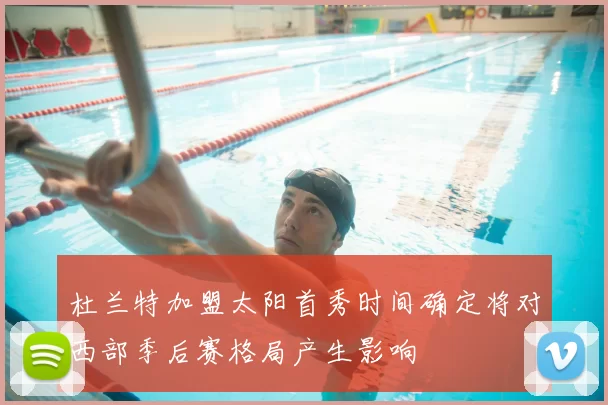 杜兰特加盟太阳首秀时间确定将对西部季后赛格局产生影响