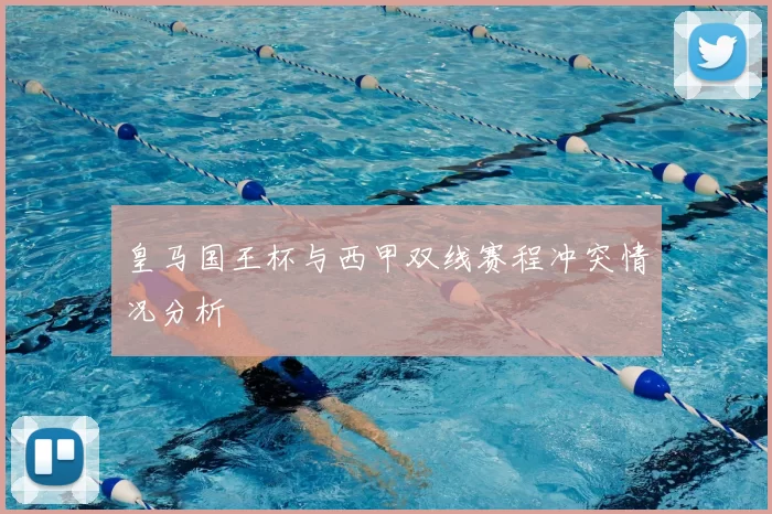 皇马国王杯与西甲双线赛程冲突情况分析