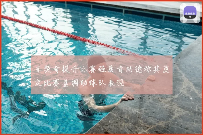东契奇提升比赛强度肯纳德称其奠定比赛基调助球队表现