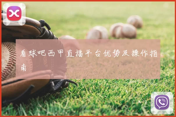 看球吧西甲直播平台优势及操作指南