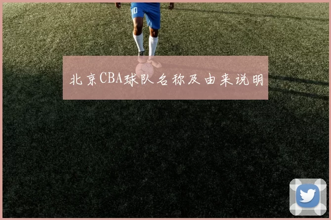 北京CBA球队名称及由来说明