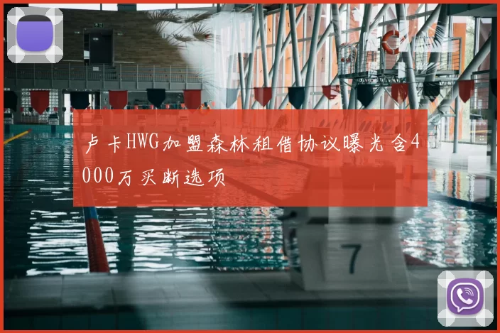 卢卡HWG加盟森林租借协议曝光含4000万买断选项