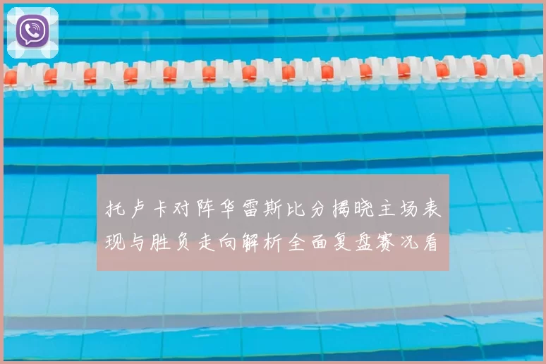 托卢卡对阵华雷斯比分揭晓主场表现与胜负走向解析全面复盘赛况看点