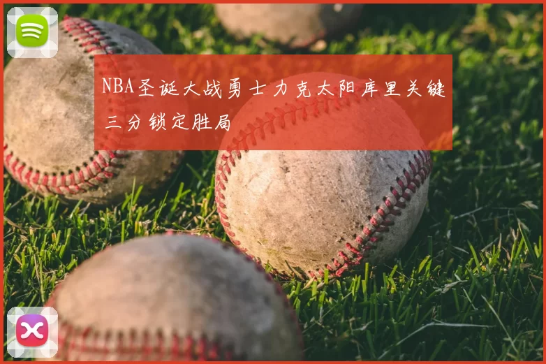 NBA圣诞大战勇士力克太阳库里关键三分锁定胜局