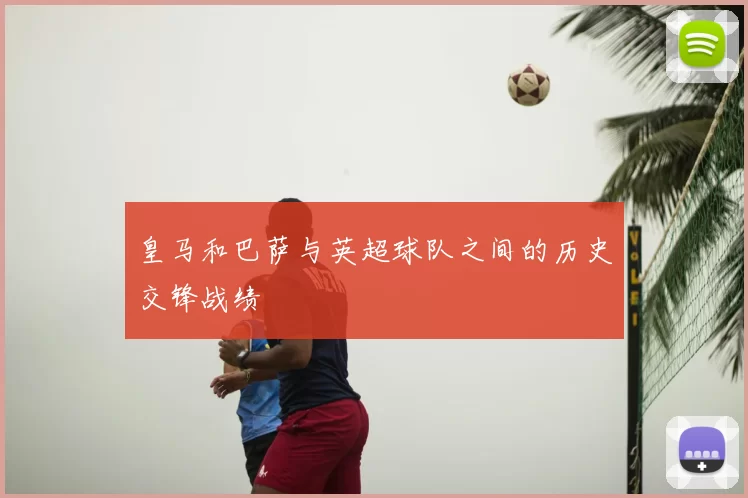 皇马和巴萨与英超球队之间的历史交锋战绩