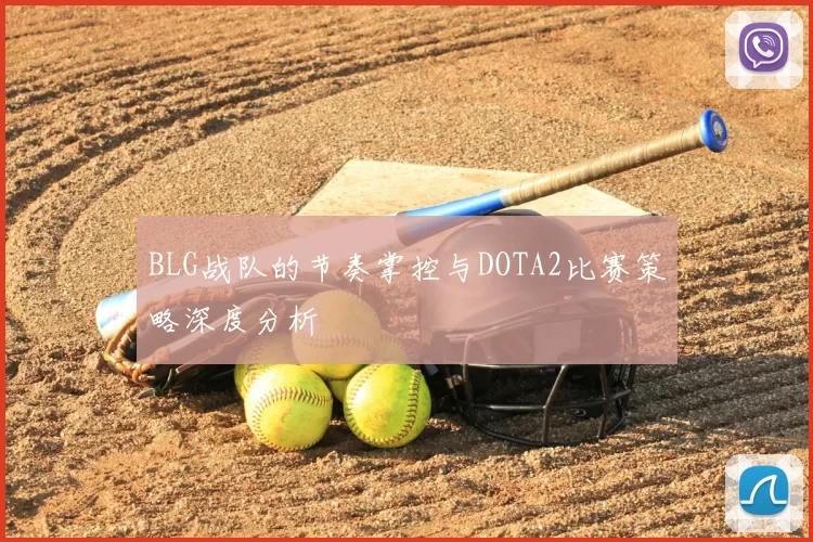 BLG战队的节奏掌控与DOTA2比赛策略深度分析