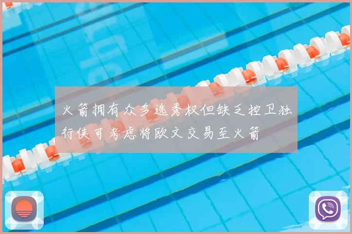 火箭拥有众多选秀权但缺乏控卫独行侠可考虑将欧文交易至火箭