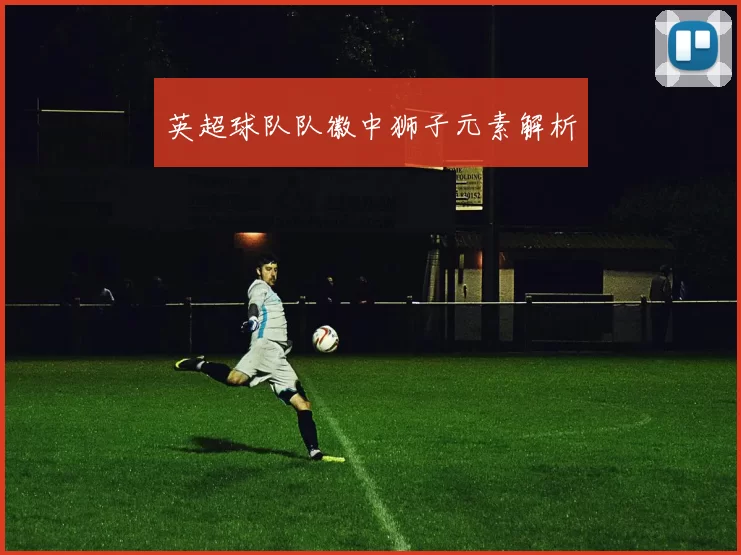 英超球队队徽中狮子元素解析