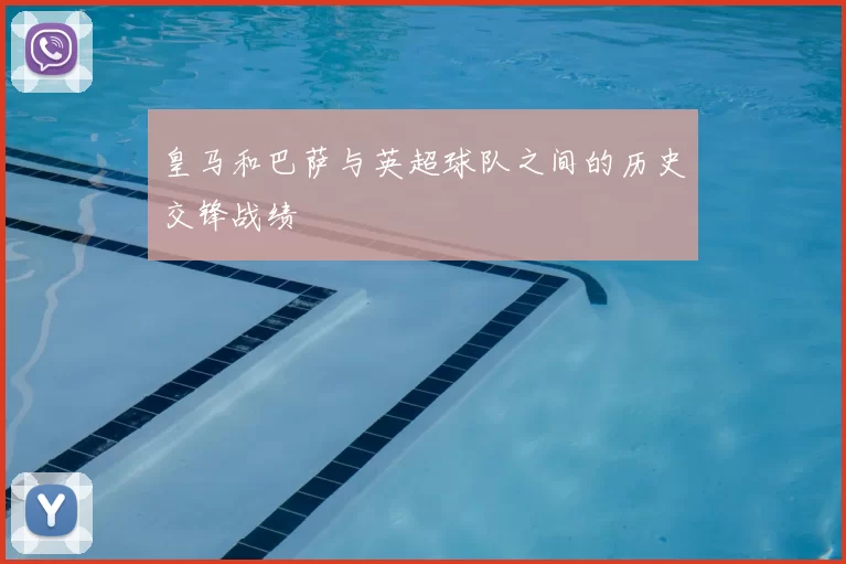 皇马和巴萨与英超球队之间的历史交锋战绩