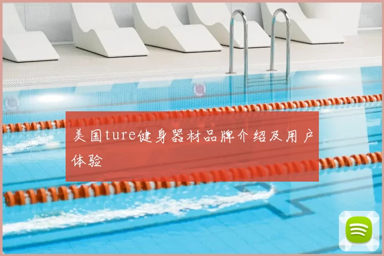 美国ture健身器材品牌介绍及用户体验