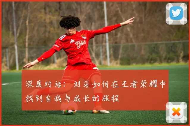 深度对话：刘芳如何在王者荣耀中找到自我与成长的旅程