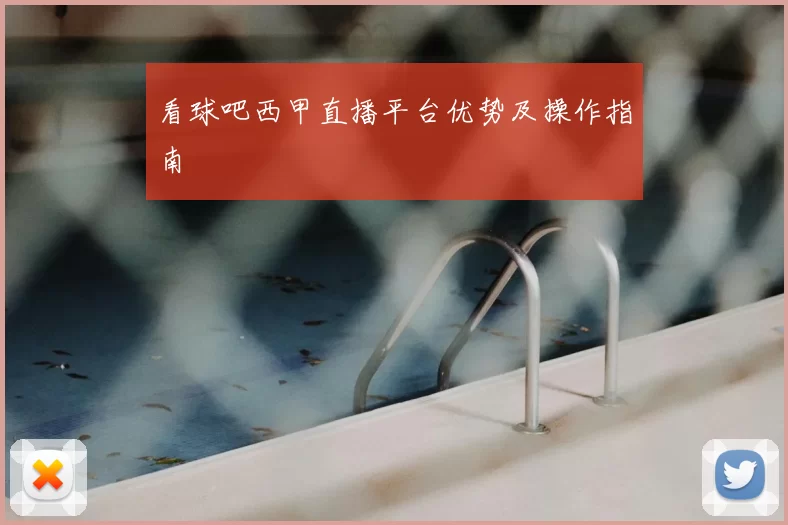 看球吧西甲直播平台优势及操作指南