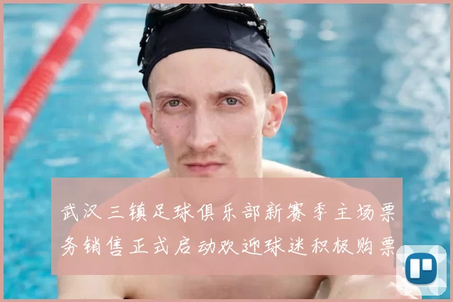 武汉三镇足球俱乐部新赛季主场票务销售正式启动欢迎球迷积极购票支持球队