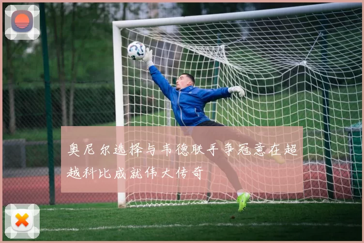 奥尼尔选择与韦德联手争冠意在超越科比成就伟大传奇