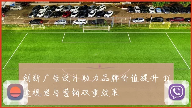 创新广告设计助力品牌价值提升 打造视觉与营销双重效果
