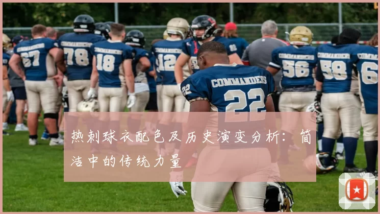 热刺球衣配色及历史演变分析：简洁中的传统力量