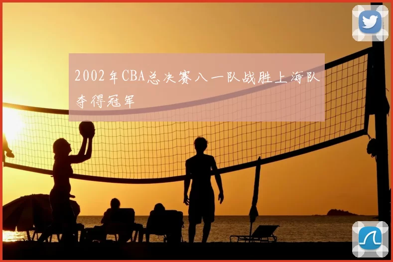 2002年CBA总决赛八一队战胜上海队夺得冠军