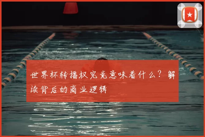 世界杯转播权究竟意味着什么?解读背后的商业逻辑