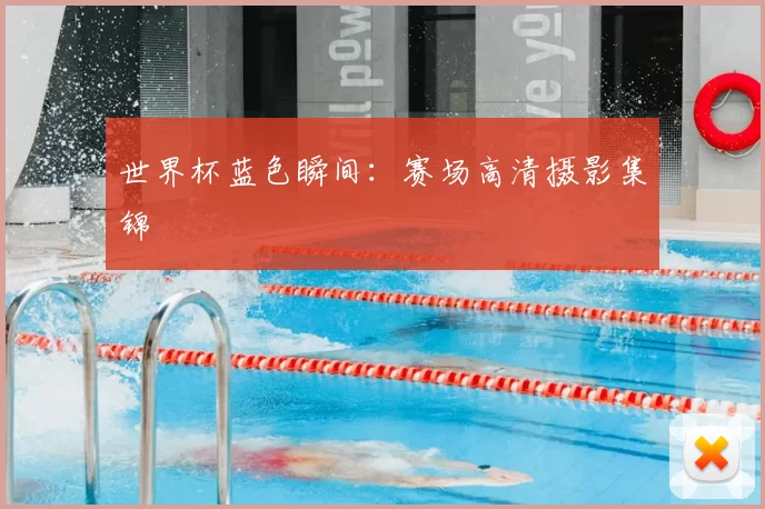 世界杯蓝色瞬间：赛场高清摄影集锦