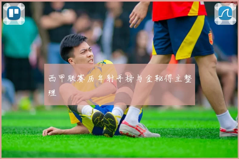 西甲联赛历年射手榜与金靴得主整理