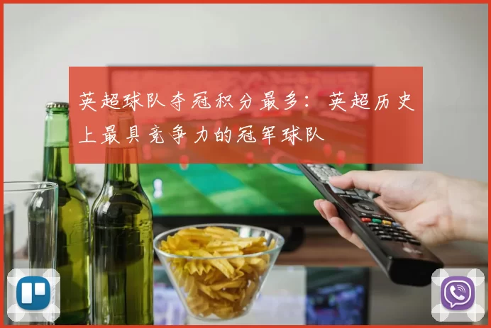英超球队夺冠积分最多：英超历史上最具竞争力的冠军球队