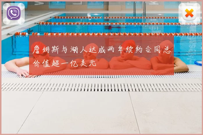 詹姆斯与湖人达成两年续约合同总价值超一亿美元