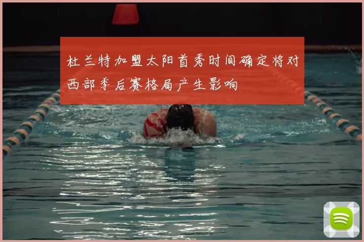 杜兰特加盟太阳首秀时间确定将对西部季后赛格局产生影响