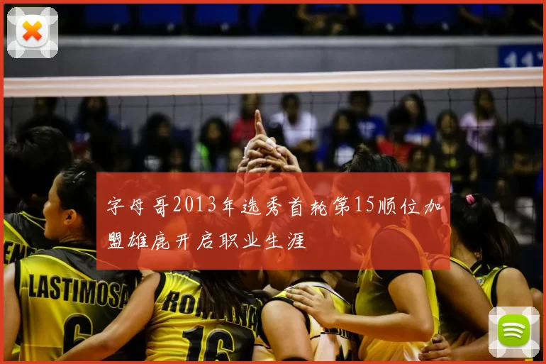 字母哥2013年选秀首轮第15顺位加盟雄鹿开启职业生涯