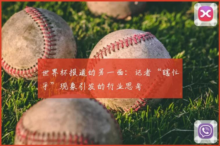 世界杯报道的另一面:记者“瞎忙乎”现象引发的行业思考