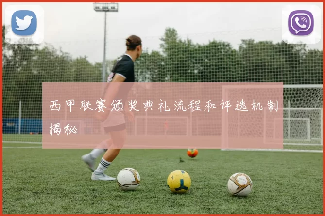 西甲联赛颁奖典礼流程和评选机制揭秘